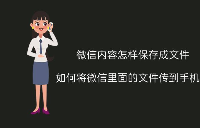 微信内容怎样保存成文件 如何将微信里面的文件传到手机上？